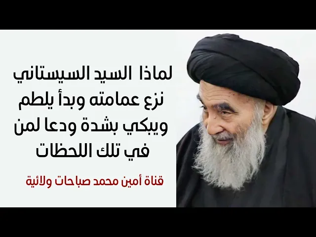 ⁣لماذا قام السيد السيستاني بنزع عمامته وبدأ يلطم ويبكي بشدة ودعا لمن في تلك اللحظات