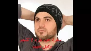 وفيق حبيب سكرة عود الجزء 1 
