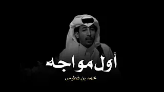 أول مواجه الشاعر محمد بن فطيس 