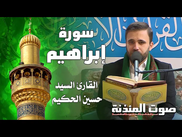 ⁣صوت المئذنة من العتبة العلوية المقدسة | القارئ السيد حسين الحكيم - سورة إبراهيم