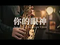 蔡琴｜你的眼神 Your Eyes｜SAX COVER by Leon Chen