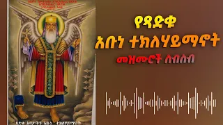 የአቡነ ተክለሐይማኖት መዝሙሮች Teklehaimanot Mezmur Collection 