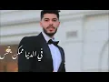 Ahmed Batshan – Ya Rohy (Mohamed Shafaay Cover) | أحمد بتشان - يا روحي بصوت محمد شافعي