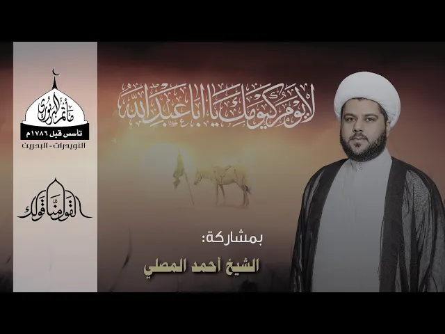 ⁣مأتم البربوري | ليلة حادي محرم 1445هـ | الشيخ أحمد المصلي