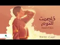 شيرين عبد الوهاب 2022"خاصمت النوم-Sherine Abdulwahab Khasemt Al-Noum2022