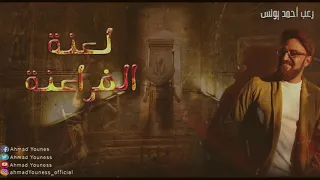 رعب أحمد يونس لعنة الفراعنة كما لم تسمعها من قبل أسرار مخيفه للمومياوات 
