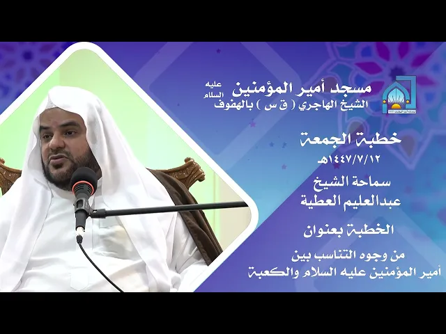 ⁣الشيخ عبدالعليم العطية | من وجوه التناسب بين أمير المؤمنين عليه السلام والكعبة | 12 رجب 1447