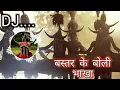 Lagu Bastar Ke Boli Bhakha Halbi Gondi Dj Govind X Dj Nagesh Mnp बस्तर के बोली भाखा हल्बी गोंडीCg Stayle