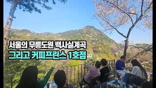 서울의 무릉도원 백사실계곡 | 백석동천 | 커피프린스 1호점 촬영 카페 | 부암동 가볼만한 곳 썸네일