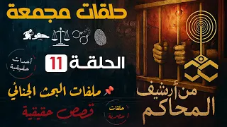 حلقات مجمعة مـــن أرشــــيف المحـــــاكــــم الحلقة 11 قضايا حقيقية اذاعة الاسكندريه مسلسلات بوليسية 