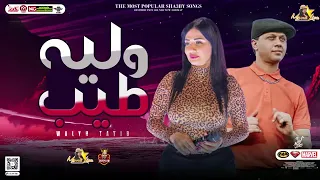 جديد   وليه طيب        توزيع جديد    دعاء رشوان   محمد عبدالسلام   شعبي جديد      دندنها