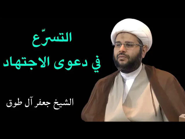 ⁣#خطر التسرع في دعوى الاجتهاد .. / سماحة الشيخ جعفر آل طوق