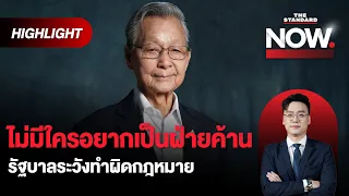 ชวน อ่านบทบาททักษิณ-การเมือง-อนาคต ปชป. “วันนี้ไม่มีใครอยากเป็นฝ่ายค้าน” | THE STANDARD NOW (HL)