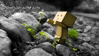 لك الحمد أني حزين حزين 