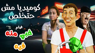 تجميعة هتحفظها وتضحك عليها كل مرة مع فيلم غبي منه و في 