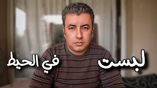 إعتمدت علي حد    لبسني في الحيط دندنها