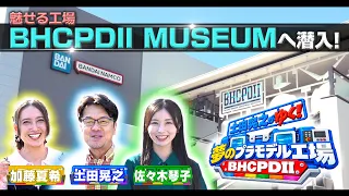 【BHCPDII】土田晃之がゆく！夢のプラモデル工場BHC PDII！