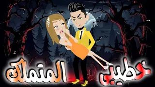 خطيبى المتملك قصه كامله 