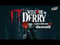 Lagu Welcome to Derry, a summary of the horror history of Derry, the city with a buffet in the It univ...