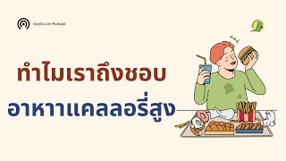 ทำไมบางคนถึงเลือกกินอาหารที่มีพลังงานสูง ทั้งที่รู้ว่าไม่ดีต่อสุขภาพ