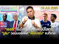 Download Lagu เชลซี ยิ่งใหญ่สไตล์แชมป์โลก!! -รูริม วอนดีล เอ็มเบอโม่ จบทีเถอะ | เรื่องเล่าเซ้าซี้ 15 กรกฎาคม 2025