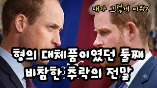 편애와 차별이 부른 집안의 비극: 왕실의 둘째는 왜 가족을 팔았을까 -  인생후반전