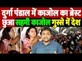 Download Lagu दुर्गा पंडाल में काजोल का ब्रेस्ट छुआ, सहमी काजोल, गुस्से में देश | Kajol harassment | the live tv