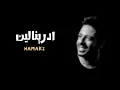 حماقي - ادرينالين _ Hamaki Adrenaline