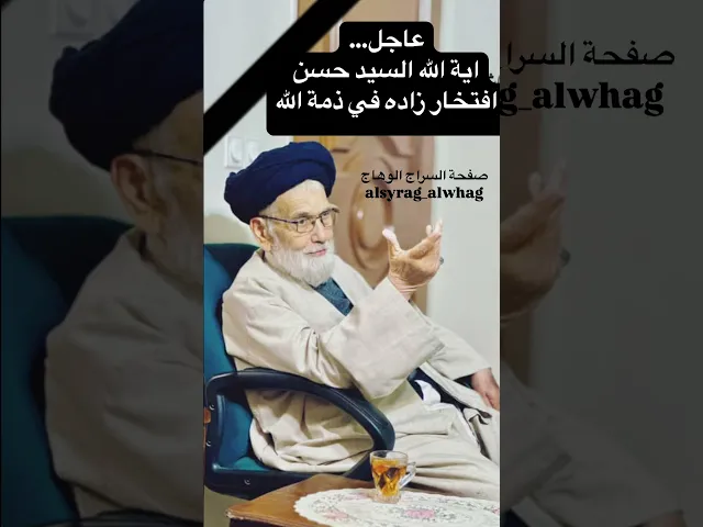 ⁣عاجل الفيلسوف الدكتور حسن افتخار زاده في ذمة الله