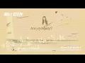 我当你空气+橘子汽水 - 琳誼01 書帆Shu Fan (動態歌詞 Lyrics Video)