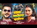 Download Lagu #Arvind Akela Kallu - हावा मारेला जुलुफिया | #Shilpi Raj - Hawa Marela Julufiya | Bhojpuri Song 2025