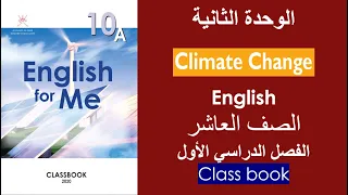 الوحدة الثانية Climate Change كتاب الطالب الصف العاشر الفصل الأول 