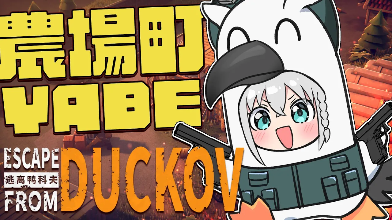 【Escape From Duckov】難易度サバイバル！！ちょっと厳しくなった世界で生きる【白上フブキ/ホロライブ】