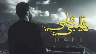 يا قلبي ويلي   محمد رافع                                                         دندنها