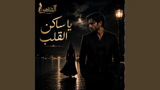يا ساكن القلب دندنها