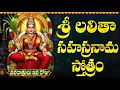 Download Lagu శ్రీ లలితా సహస్రనామం | ఒక్కసారి వింటే మీ ఇంట సిరిసంపదలు నిండిపోతాయి | Sri Lalitha Sahasranamam