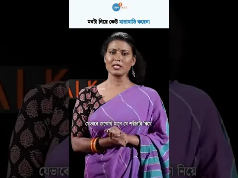 শরীর নিয়ে বিচার হয়… মন নিয়ে নয়