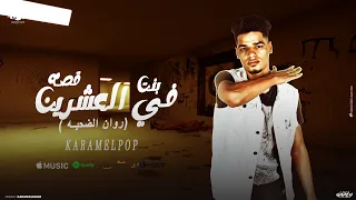 قصه بنت في العشرين روان الضحيه جامعه الزقازيق كرم البوب 2025 