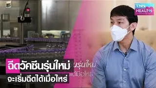 วัคซีน mRNA ทำงานอย่างไร และทำไมถึงเร็วกว่าวัคซีนชนิดอื่น