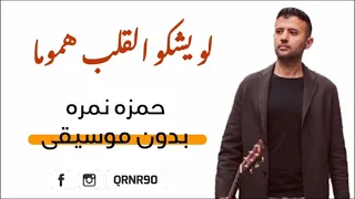 لو يشكو  القلب هموما   بدون موسيقى     حمزه نمره دندنها