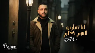                                                     سلطان   انا شارب الهم خام دندنها