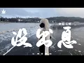 Download Lagu 没出息 (烟嗓版) - 王世坚 | Mei Chu Xi - Wang Shi Jian『本来应该从从容容 游刃有余，现在是匆匆忙忙 连滚带爬。』【動態歌詞MV】♪