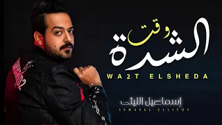 اقوى مواويل موسم        اسماعيل الليثى   موال وقت الشدة     هلاعبك يا دنيا   شعبى جديد      دندنها