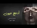 ادعج عيون - ماجد الرسلاني (حصرياً) بطيء _ 2022(240(240P)