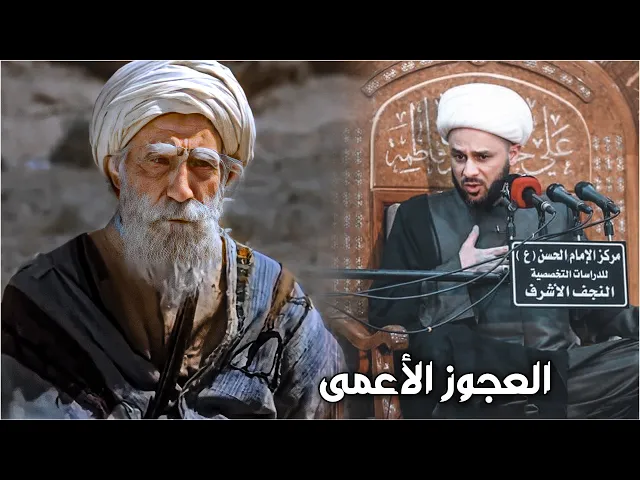 هل تعرف عبدالله ابن عفيف ؟ | الشيخ زمان الحسناوي
