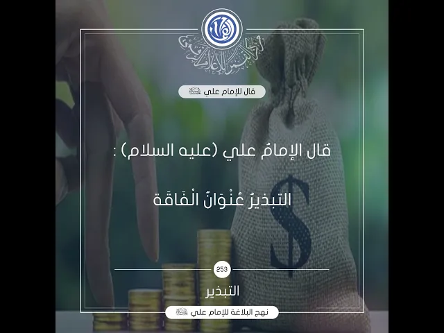 قصار الحكم لامير المؤمنين(عليه السلام) حكمة رقم 253