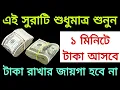 Download Lagu এই সূরাটি শুধুমাত্র শুনুন ১ মিনিটে টাকা আসবে রাখার জায়গা হবে না।Amol।Doa।আমল।দোয়া।On আমল অন আমল