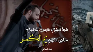 قصيدة قائد الجيش الإلهي  ضوه للضلام هوى للخيام خلص الكلام يم الگمر   حيدر البياتي قصائد محرم      ه  دندنها