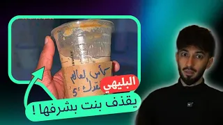 البليهي يقذف بنت بشرفها ومسطول يرجع يسبني .. هذا مايتوب ؟