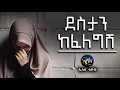 Download Lagu ደስታን ከፈለግሽ || ልብ ያለው ልብ ይበል || amharic dawa || @ElafTube || ዳዕዋ በኣማርኛ